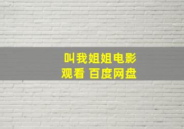 叫我姐姐电影观看 百度网盘